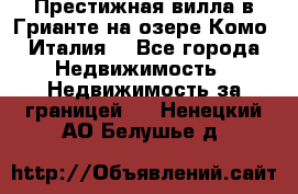 Престижная вилла в Грианте на озере Комо (Италия) - Все города Недвижимость » Недвижимость за границей   . Ненецкий АО,Белушье д.